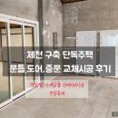생활목공 | [시공]충북 제천 단독주택, 오래된 구축도 이렇게 해결합니다– 문틀·도어·중문 올교체 시공기