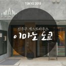 2019-03-0022 | 도쿄 숙소 위치 괜찮은 신주쿠 이마노 도쿄 게스트하우스 솔직 후기