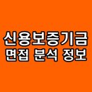 신용보증기금 | 신용보증기금 면접 후기 신보 PT 토론 과제 수행 실무 심층 기출 질문 분석