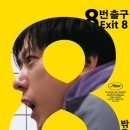 8번출구