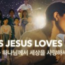 YES JESUS LOVES ME + 하나님께서 세상을 사랑하사 이미지