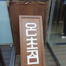 온초점