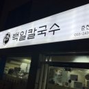 춘천칼국수