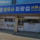 최광섭법무사사무소