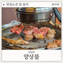 양상블 | 문래 맛집 고기집 구워주는 양갈비 양상블 솔직후기