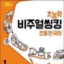 생생초등한국사1 이미지