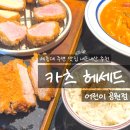 카츠헤세드어린이대공원점 | 세종대 맛집 추천 카츠 헤세드 어린이 대공원점 주차 가격 내돈내산 후기
