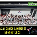 경희대신봉태권도