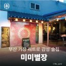유림가요주점 | 부산 기장 레트로 감성 술집ㅣ미미별장 [출처] 작성자 프리유니