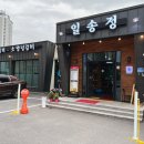 문막일송정