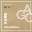 나비소촌 | 요즘 뭐 할까? : 광주 전시회 추천_무료/유료