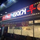 타이거루 | <타이거루> 신부동 중식 짬뽕 #꿔바로우