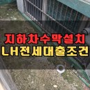 송림지하보도 | 인천 반지하 침수방지 차수막 설치 물가림막 시공(LH 전세자금대출 조건 실행)