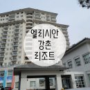 엘스위트 강촌콘도 | [겨울데이트] 엘리시안 강촌 리조트 객실/조식 이용후기