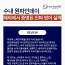 수내중학교 | 수내동 원파인데이 영어학원 - 내신과 입시는 기본, 해외에서 확인된 실전 영어 소통 능력!