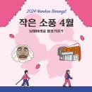 [모집중] 남해바래길 작은소풍 4월 행사 안내 이미지