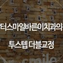 닥터스마일치과교정과치과의원 이미지