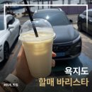 욕지도 할매바리스타 | 욕지도 할매 바리스타 고구마 라떼 후기
