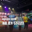 런던스테이지 | 대전 대흥동 데이트 코스 추천｜런던스테이지 써니텐 뮤지컬 후기