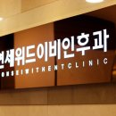 연세위드이비인후과의원 이미지
