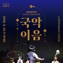 2025 전남도립국악단 교류공연 국악이음 이미지