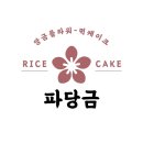 파당금