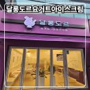 달롱도르요거트아이스크림대구수성점 | 수성구요거트아이스크림맛집을 찾는다면 달롱도르대구수성점