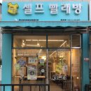 셀프24빨래방 이미지