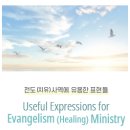 [전도사역에 필요한 영어표현들]_Useful Expressions for Evangelism(Healing) Ministry 이미지