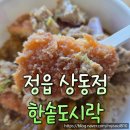 정읍 상동 한솥도시락 왕왕왕 시리즈 왕카레치킨 덮밥 후기