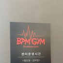 비피엠짐 | 안중헬스장 찾다가 다니게 된 비피엠짐 2호점 운동후기
