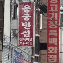 용궁반점 - 성남시 수정구 모란로 135 | 용궁반점