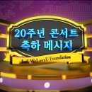 20주년 콘서트 축하메시지 (국제위러브유 회장 장길자) 이미지