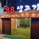 88생고기