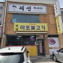 옛날마포불고기 | 포천 선단동 소불고기 맛집 옛날 마포 불고기 후기