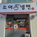 소이냉면 이미지
