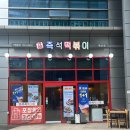 독산 즉석떡볶이 맛집 1988즉석떡볶이 독산점 다녀 온 후기