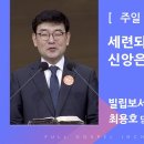 인천순복음교회 주일예배 빌립보서3:17~4:1세련되고 쿨한 신앙은 없다.최용호목사님 예수그리스도를본받아 바울은 몸으로 포기하지않고 그길 이미지