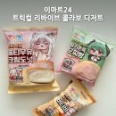 E-mart24 | 이마트24 트릭컬 리바이브 콜라보 디저트 3종 후기