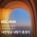 만트럭버스 서비스 김해센터 | 부산 김해 인천공항 대한항공 환승전용 내항기 예약 방법 시간 후기 총정리
