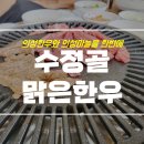 수정골맑은한우식당 이미지