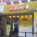 또또닭강정 이미지