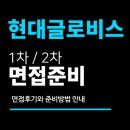 ㈜현대비철금속 | 현대글로비스 면접 후기 (채용연계형 인턴) 1차 직무 PT 실무 2차 최종 질문