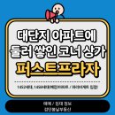 🌃검단신도시 대단지 아파트에 둘러쌓인 코너상가 퍼스트프라자 매매/임대정보