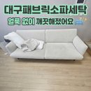 현대동물약품 | 대구패브릭소파세탁|ESSA 소파도 이렇게 바뀝니다! 현대썬앤빌 고객님의 후기