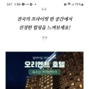 RE:9월28~29일 토.일 평창 오리엔트 호텔 1박2일 모임 참석인원.모든일정.카플배정.(참석회원 필독) 이미지