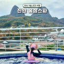 진안홍삼스파 | 진안 홍삼스파 준비물 할인 국내 겨울 온천 여행