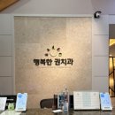 행복한권치과의원 네이버블로그
