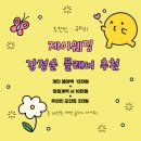 연락 | W13. 제이웨딩 플래너 추천 : 강정순 부장님 연락 후기 (개인페이백 13만원, 추천인 규리미)