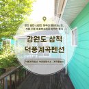 자연휴산장민박 | [삼척펜션] 힐링 가득한 덕풍계곡펜션, 덕풍산장 복층 객실 솔직 후기!